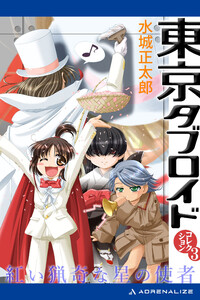 東京タブロイド コレクション(3) 紅い猟奇な星の使者 電子書籍版