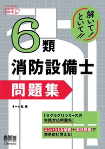解いて!といて!! 6類消防設備士 問題集 電子書籍版