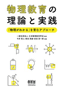 物理教育の理論と実践 ―「物理がわかる」を育むアプローチ― 電子書籍版