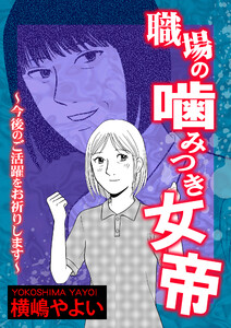 職場の噛みつき女帝～今後のご活躍をお祈りします～【単話版】 電子書籍版