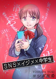 SNS×イジメ×中学生【単話版】 電子書籍版