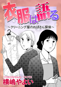 衣服は語る～クリーニング屋のおばさん探偵～【単話版】 電子書籍版