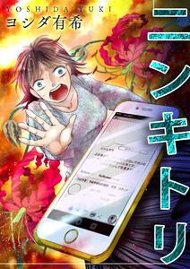 ニンキトリ【単話版】 電子書籍版