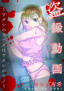 盗撮動画～ワタシのカラダはワタシのモノ～【単話版】 電子書籍版