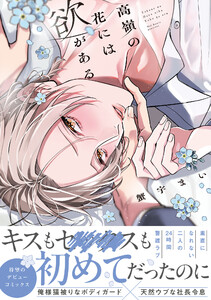高嶺の花には欲がある【単行本版】【電子限定描き下ろし漫画付き】 電子書籍版