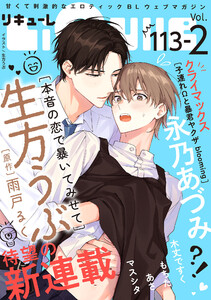 LiQulle(リキューレ) VOL.113-2 電子書籍版