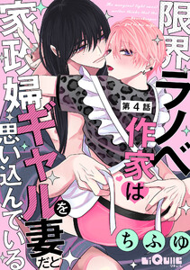 限界ラノベ作家は家政婦ギャルを妻だと思い込んでいる 第4話 電子書籍版