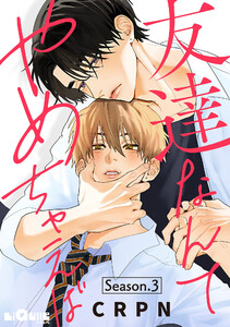 友達なんてやめちゃえば Season.3 電子書籍版