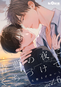 青藍の夜にくちづけて act.6 電子書籍版