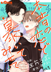 本音の恋で暴いてみせて act.1 電子書籍版