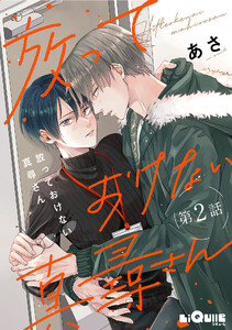 放っておけない真尋さん 第2話 電子書籍版