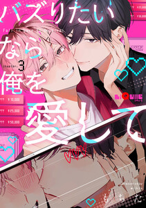バズりたいなら俺を愛して chapter.3 電子書籍版