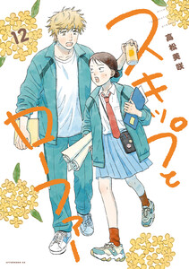 スキップとローファー (12) 電子書籍版