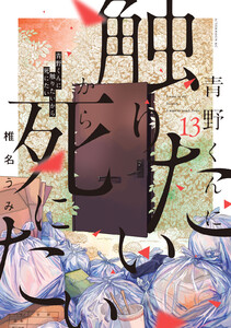 青野くんに触りたいから死にたい (13) 電子書籍版
