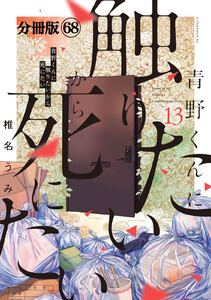 青野くんに触りたいから死にたい 分冊版 (68) 電子書籍版