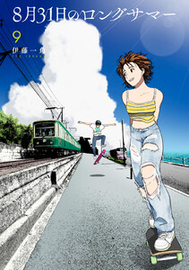 8月31日のロングサマー (9) 電子書籍版