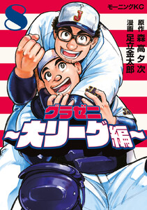 グラゼニ～大リーグ編～ (8) 電子書籍版