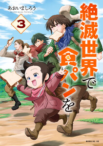絶滅世界で食パンを (3) 電子書籍版