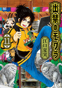 出禁のモグラ (11) 電子書籍版