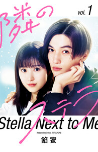 【映画化記念スペシャル表紙版】隣のステラ (1) 電子書籍版