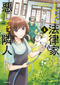 よき法律家は悪しき隣人 (4) 電子書籍版