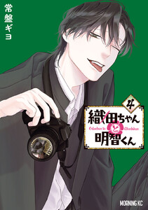 織田ちゃんと明智くん (4) 電子書籍版
