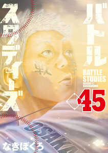 バトルスタディーズ 45巻 (モーニング) - なきぼくろ - 無料漫画
