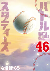 バトルスタディーズ (46) 電子書籍版