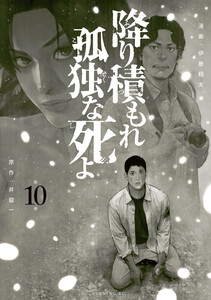 降り積もれ孤独な死よ (10) 電子書籍版