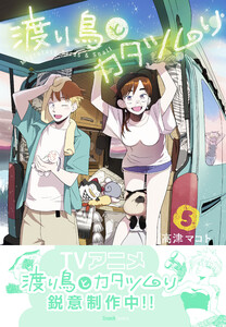 渡り鳥とカタツムリ (5) 電子書籍版