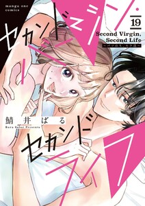 セカンドバージン・セカンドライフ～バツのち、セフ活～【単話】 (19) 電子書籍版