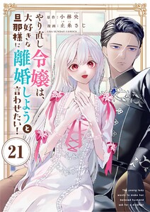 やり直し令嬢は、大好きな旦那様に離婚しようと言わせたい!【単話】 (21) 電子書籍版