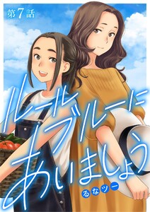 ルールブルーにあいましょう (7) 電子書籍版