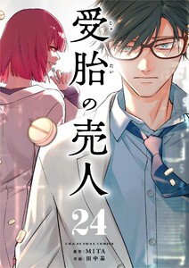 受胎の売人【単話】 (24) 電子書籍版