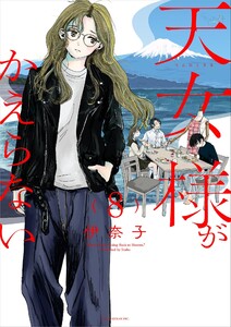 天女様がかえらない【単話】 (8) 電子書籍版