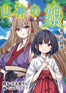 山神の娘 (6) 電子書籍版