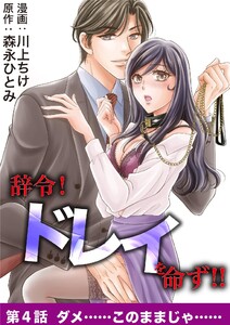 辞令! ドレイを命ず!! (4) 電子書籍版