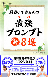 厳選! できる人の最強プロンプト新8選 電子書籍版