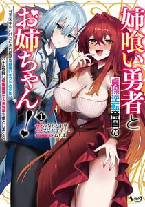 姉喰い勇者と貞操逆転帝国のお姉ちゃん!1 電子書籍版