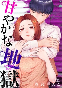 甘やかな地獄(6)【電子単行本特典付】