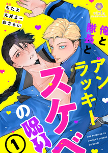 俺と隊長とアンラッキースケベの呪い【合本版1】(ヴィオラコミックス)