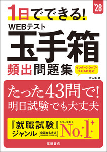 28年度版 1日でできる! WEBテスト玉手箱 頻出問題集