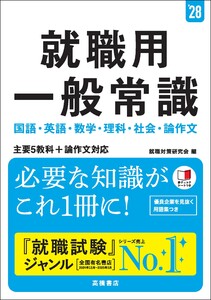 28年度版 就職用 一般常識