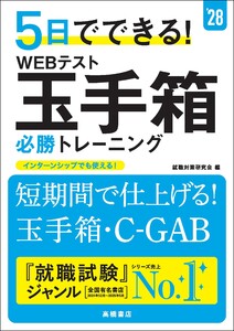 28年度版 5日でできる! WEBテスト玉手箱 必勝トレーニング