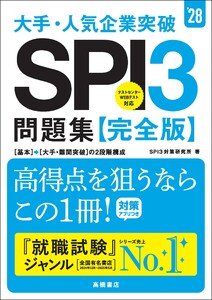 28年度版 大手・人気企業突破 SPI3問題集≪完全版≫