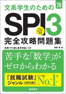 28年度版 文系大学生のための SPI3完全攻略問題集