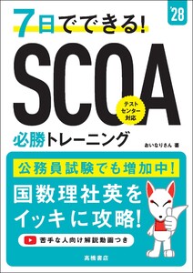 28年度版 7日でできる! SCOA必勝トレーニング