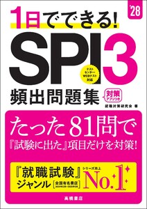 28年度版 1日でできる! SPI3頻出問題集