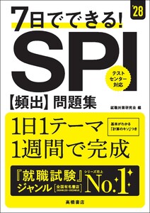 28年度版 7日でできる! SPI[頻出]問題集