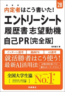 28年度版 内定者はこう書いた! エントリーシート・履歴書・志望動機・自己PR 完全版